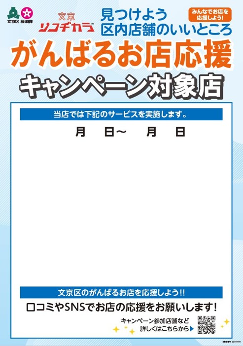 「文京ソコヂカラ」キャンペーン